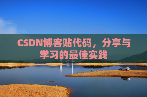 CSDN博客贴代码，分享与学习的最佳实践
