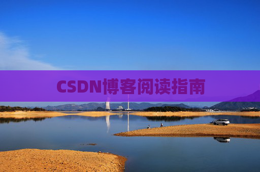 CSDN博客阅读指南