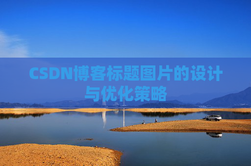 CSDN博客标题图片的设计与优化策略