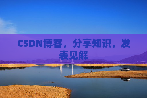 CSDN博客，分享知识，发表见解