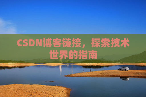 CSDN博客链接,探索技术世界的指南