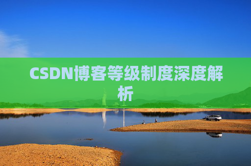 CSDN博客等级制度深度解析