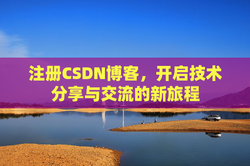 注册CSDN博客，开启技术分享与交流的新旅程